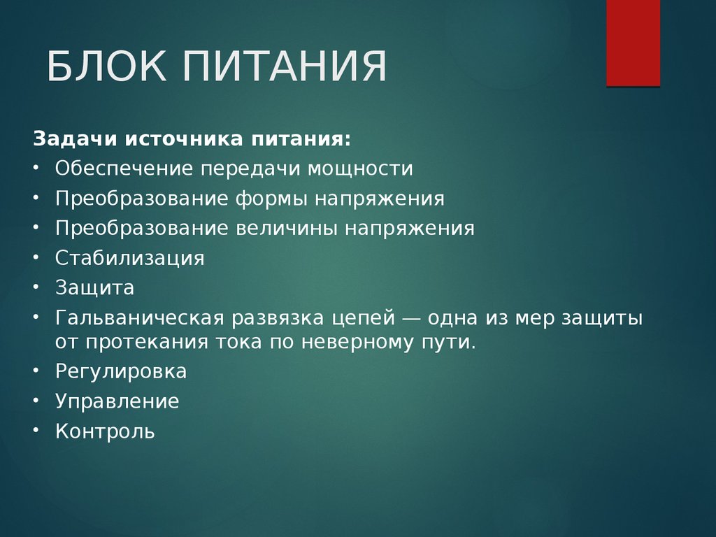 Задачи бп. Задачи источника питания. Задача блока питания. Перечислите задачи блока питания?. Источник задач.