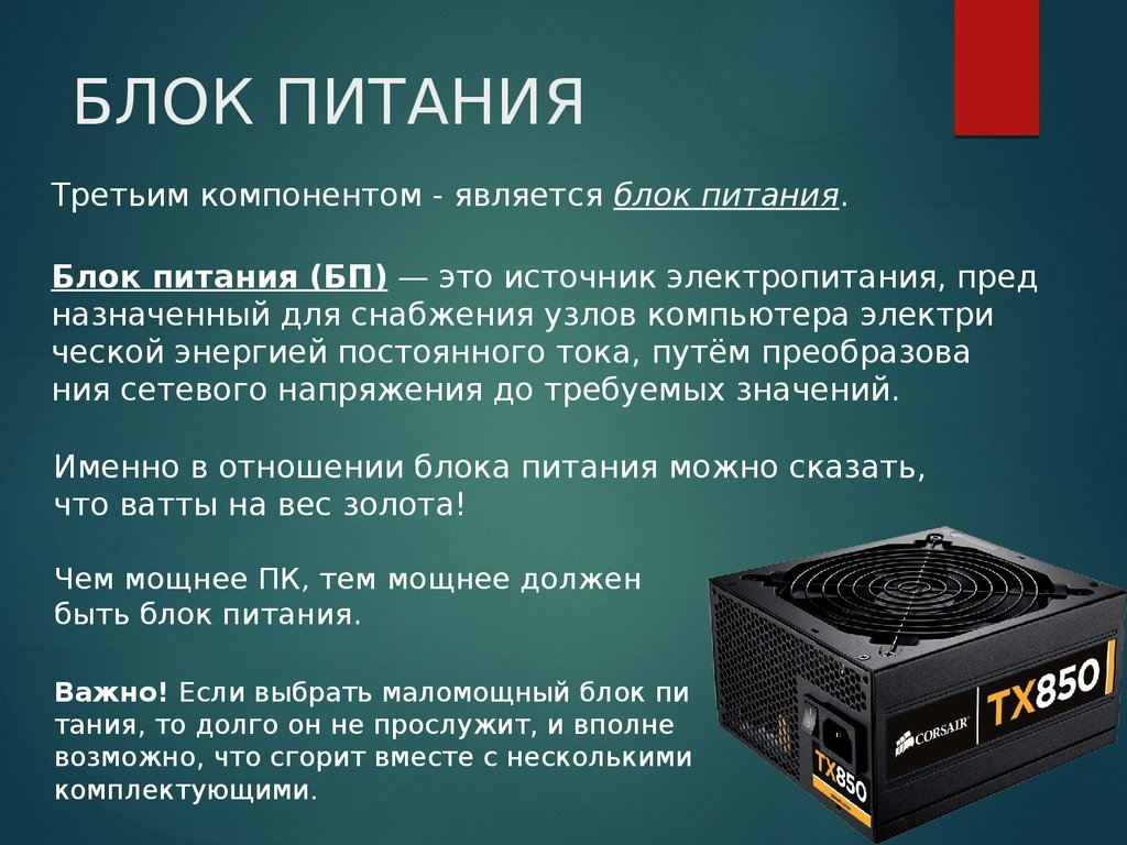 Для чего нужен блок. Блок питания. Блики питания для презентации. Блок питания для презентации. Блок питания описание.