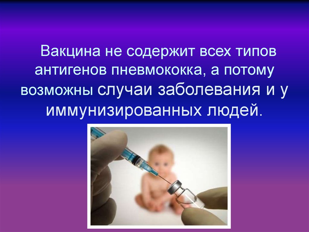 Вакцины содержат антигены
