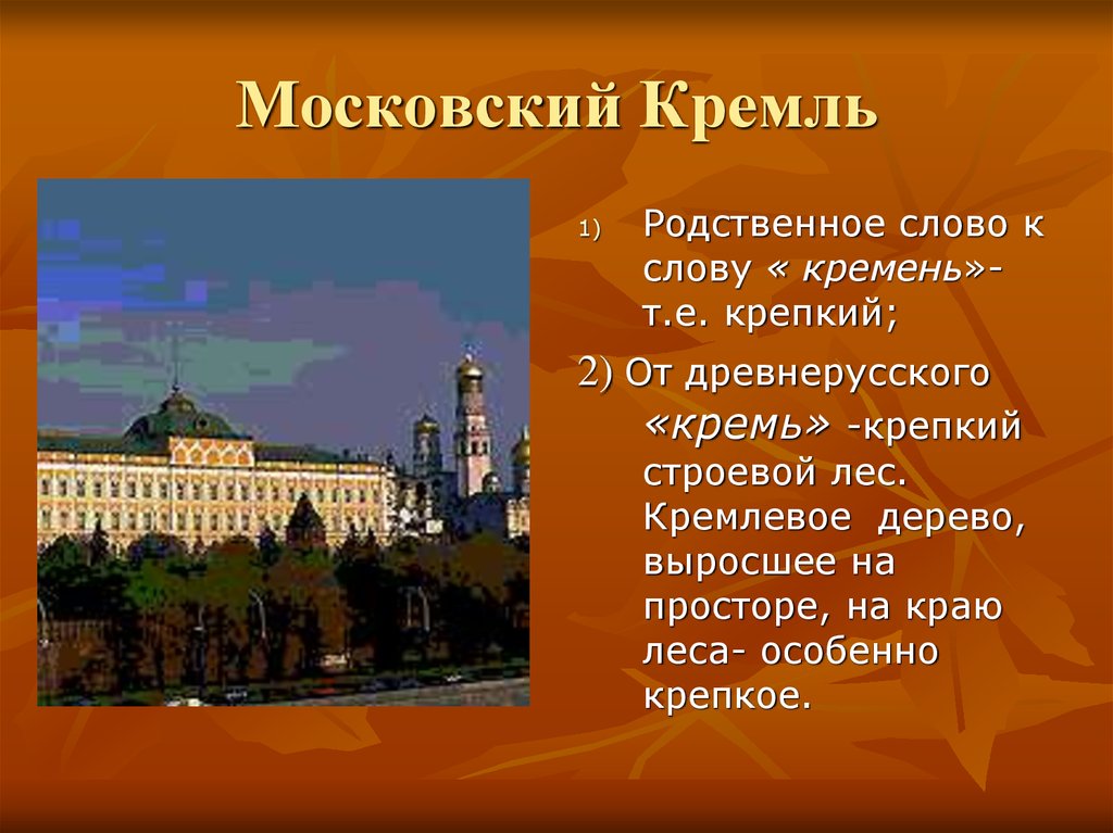 История московского кремля презентация 2 класс