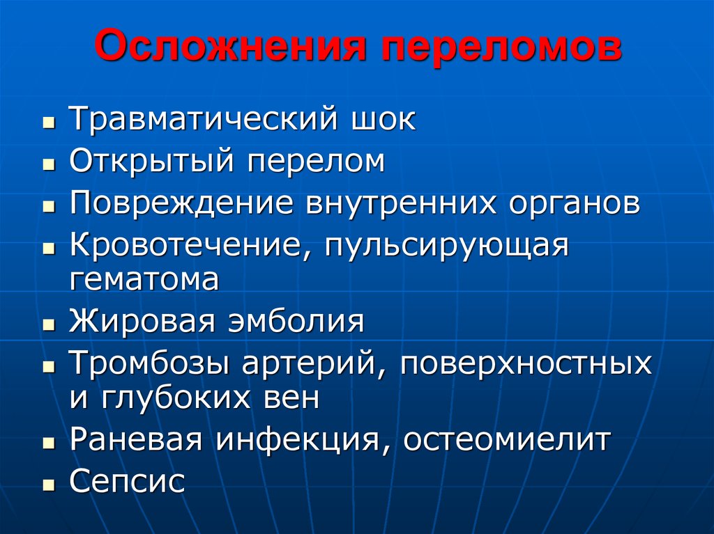 Осложнения переломов