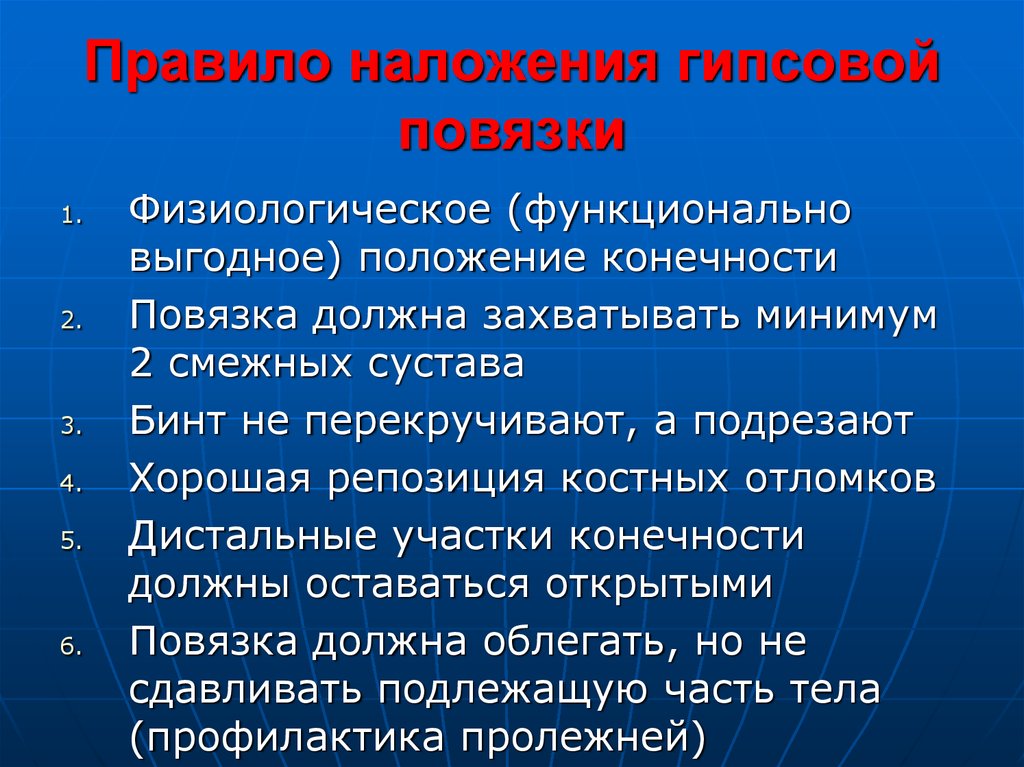 Правила наложения повязок. Правила наложения гипсовых повязок. Основные принципы лечения гипсовой повязкой. Наложение гипса алгоритм. Наложение гипсовой повязки.