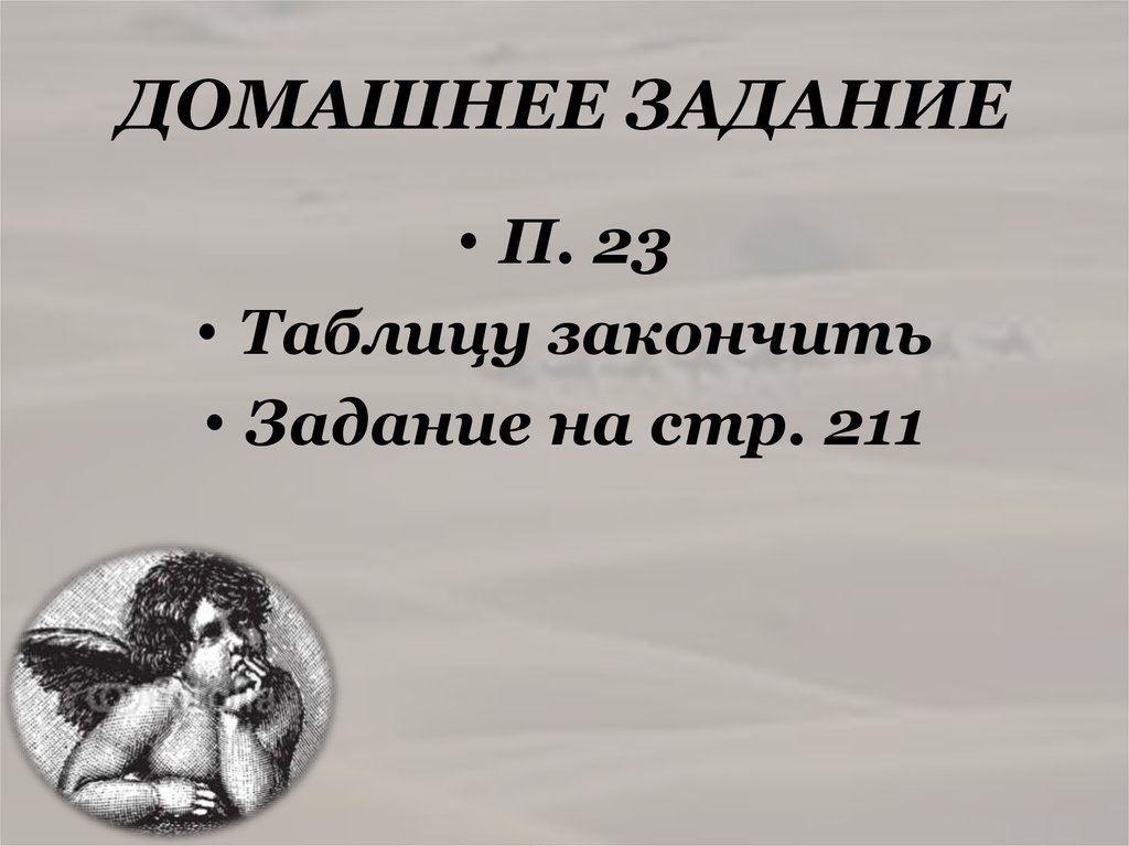 ДОМАШНЕЕ ЗАДАНИЕ