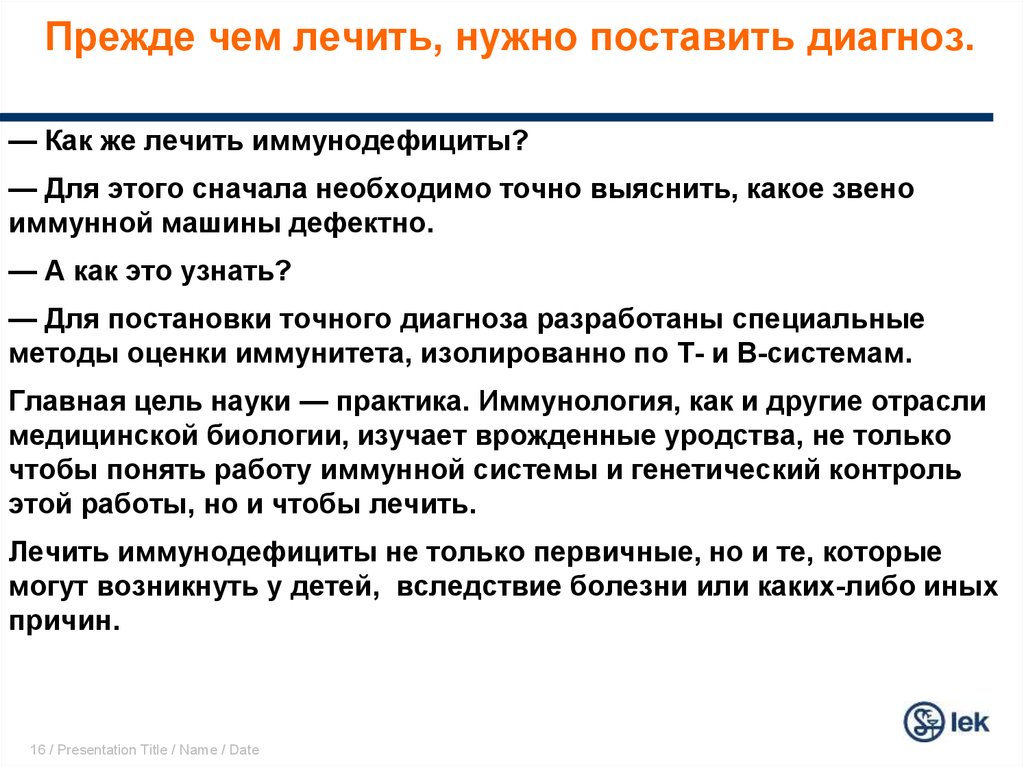 Как надо лечить. Чтобы поставить диагноз нужно. Вследствие болезни. Как поставить диагноз. Точный диагноз.