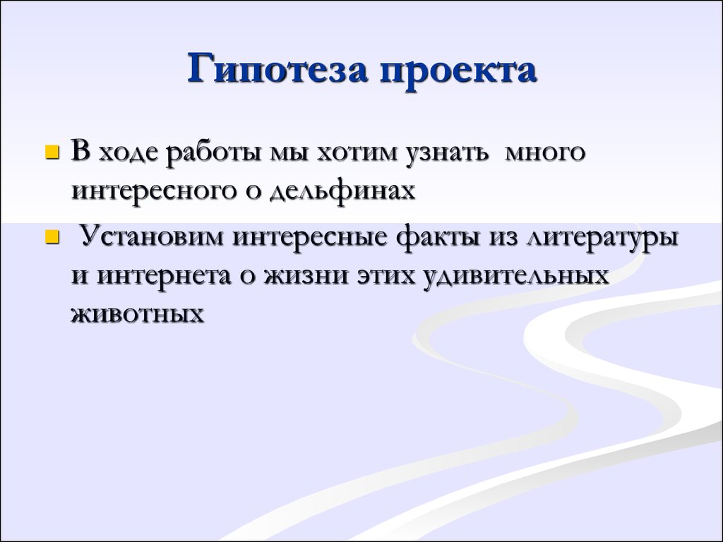 Как сформулировать гипотезу проекта пример