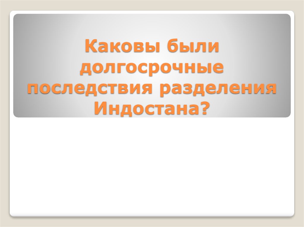 Каковы были долгосрочные последствия разделения Индостана?