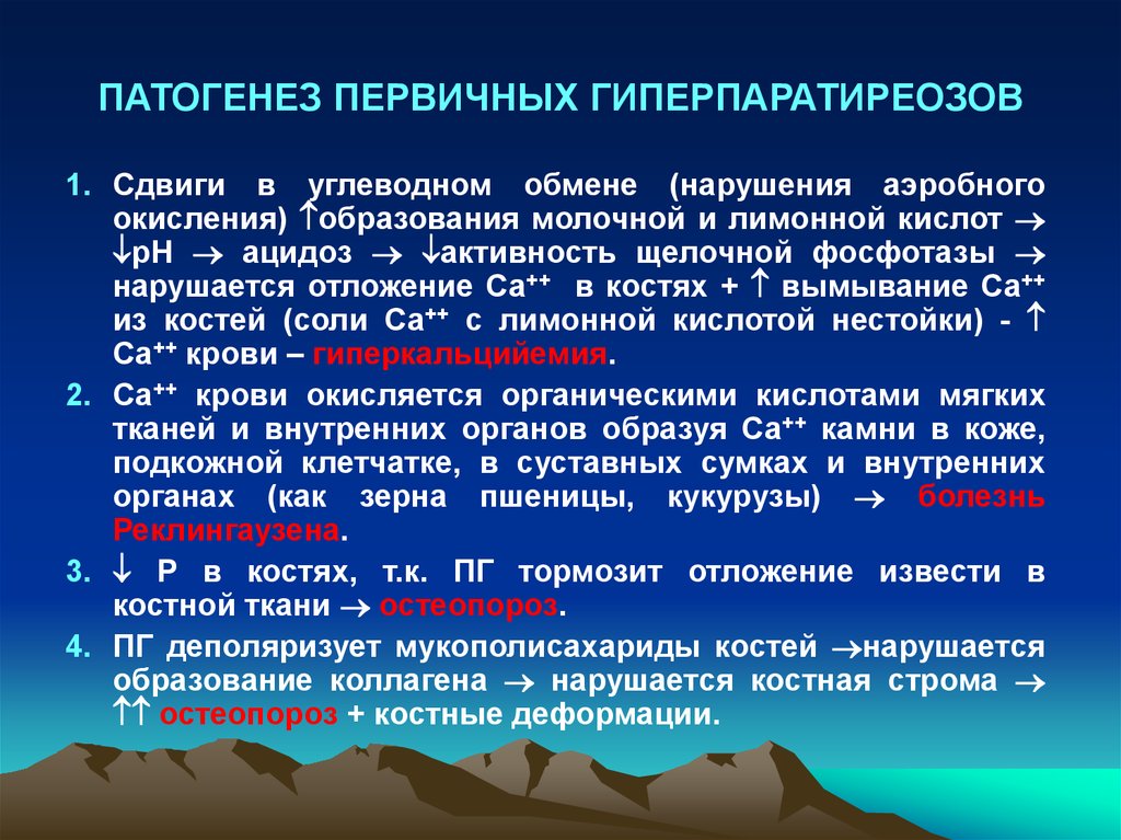 Гиперпаратиреоз патофизиология презентация