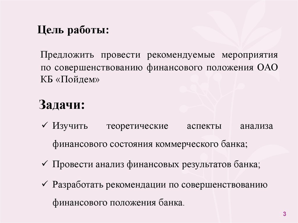 Анализ финансового состояния коммерческого банка на примере ОАО КБ Пойдем - презентация онлайн