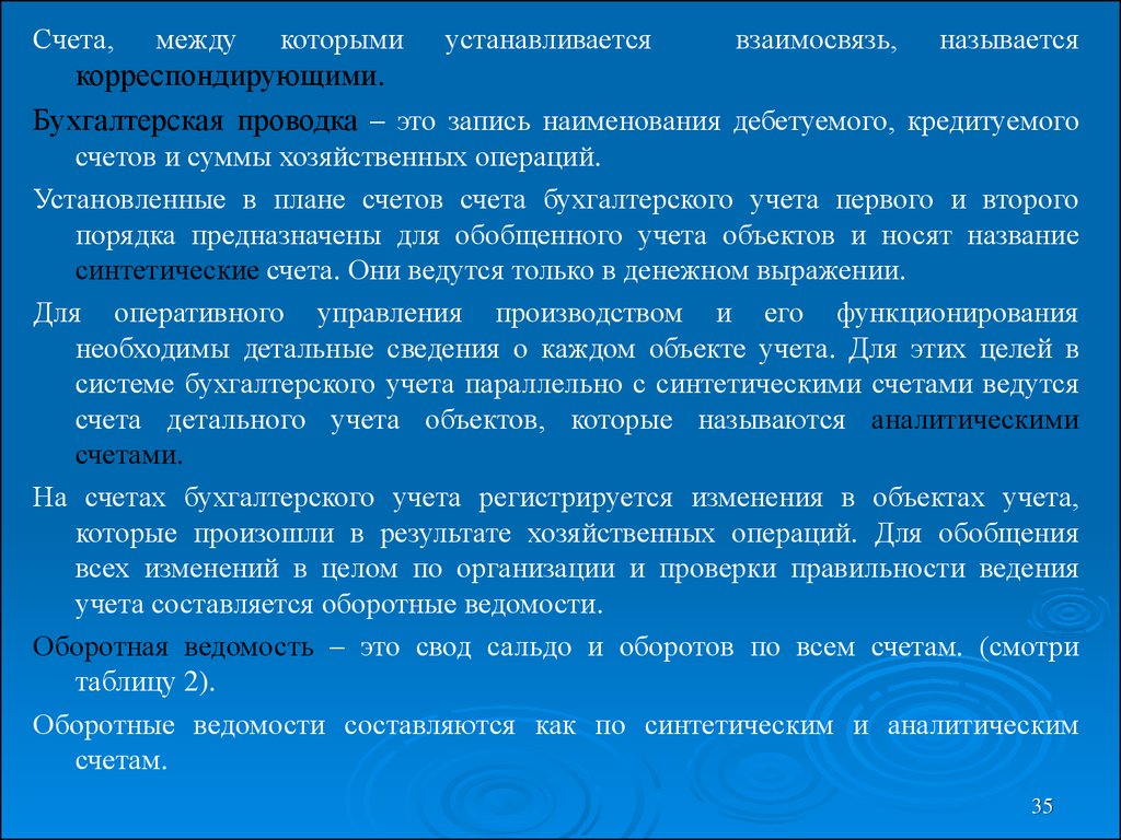 Указание б и. Взаимосвязь между бух учетами. Взаимосвязь между счетами бухгалтерского учета.. Оборотами бухгалтерского счета называются записи. Взаимо связь между счетами бухучета.