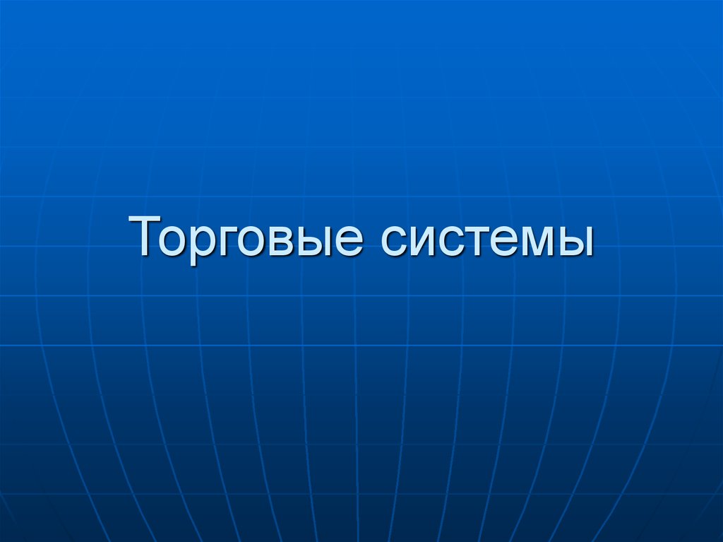 Торговая презентация это