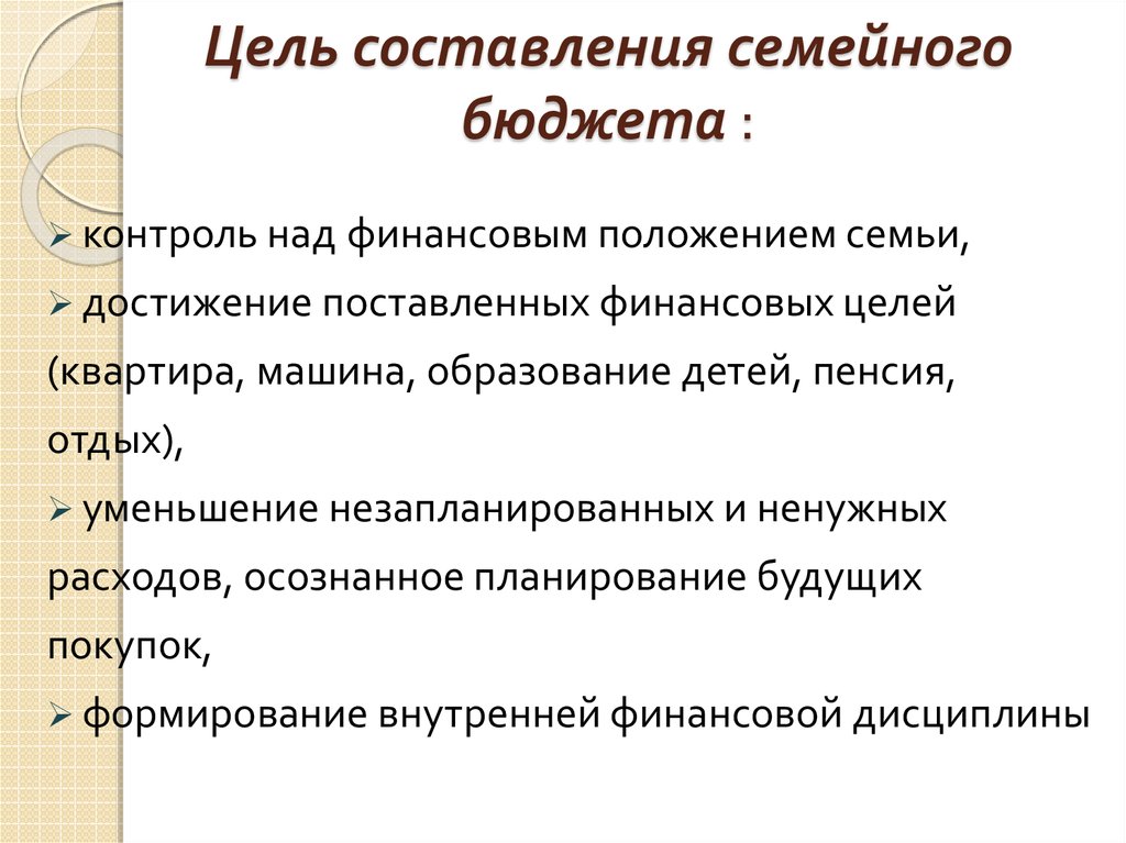 Цель бюджета. Цели составления семейного бюджета. Какое влияние оказывает постановка целей на бюджет семьи. Цель проекта семейный бюджет. Принципы составления семейного бюджета.