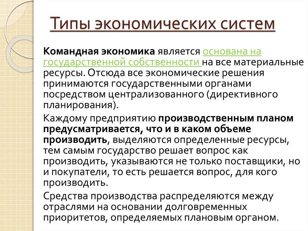 Что такое командная экономика. Типы экономических систем. Типы экономических ситем. Экономическая система типы экономических систем. ИП экономической системы.