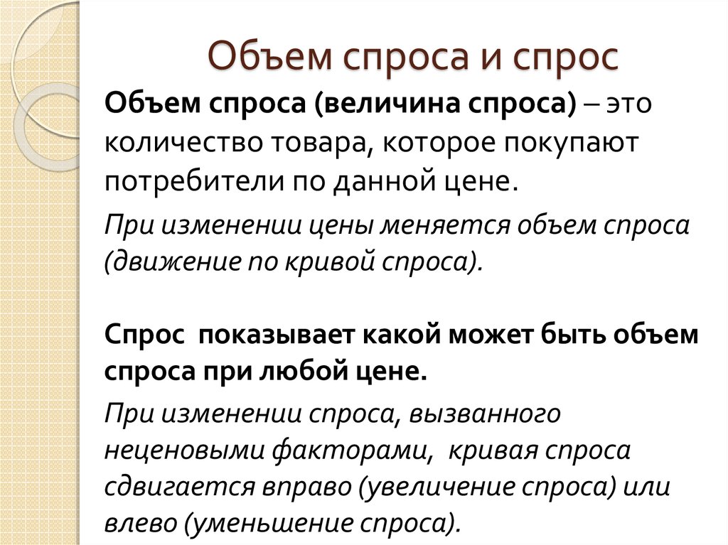 Объем спроса в месяц. Спрос и объем спроса. Объем и величина спроса. Объем спроса и величина спроса. Объем спроса это в экономике.