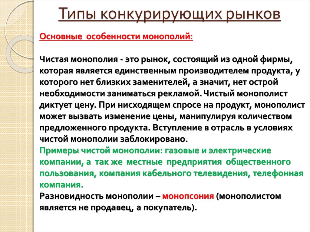 Виды конкурирующих рынков. Типы конкурирующих рынков. Характеристика монопольного рынка. Разновидностью монополии является. 22. Типы конкурирующих рынков.