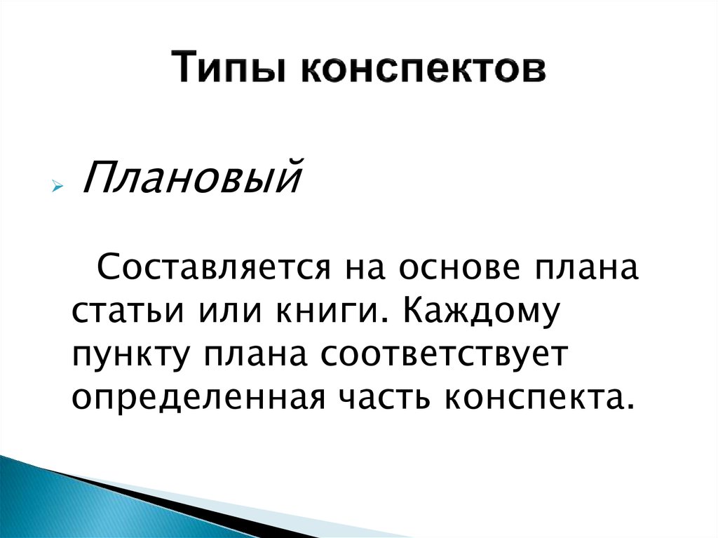 План соответствует. Типы конспектов. Конспект. Типы конспектов.. Тематическая типы конспекта. Тематический конспект это.