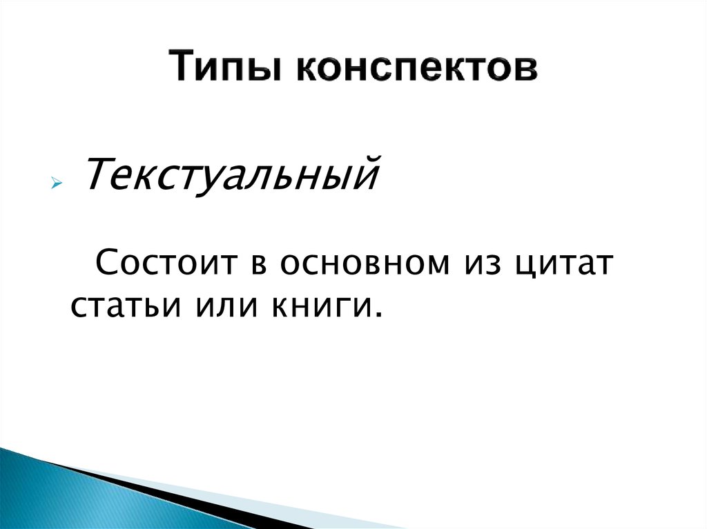 Разновидности конспекта. Текстуальный конспект. Текстуальный конспект образец. Текстуальный конспект статьи пример. Текстуальный вид конспекта.