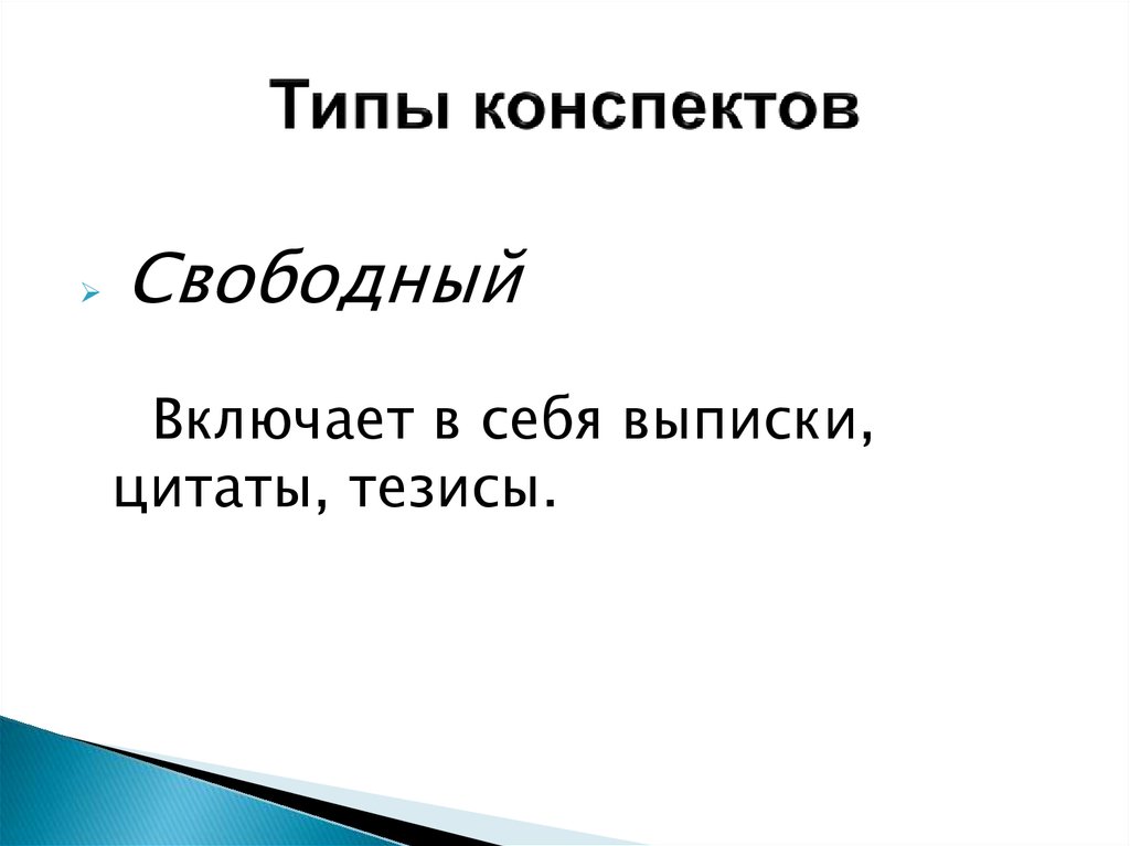 Конспект виды конспекта презентация. Типы конспектов. Конспект и его типы. Свободный конспект урока. Как определить Тип конспекта.