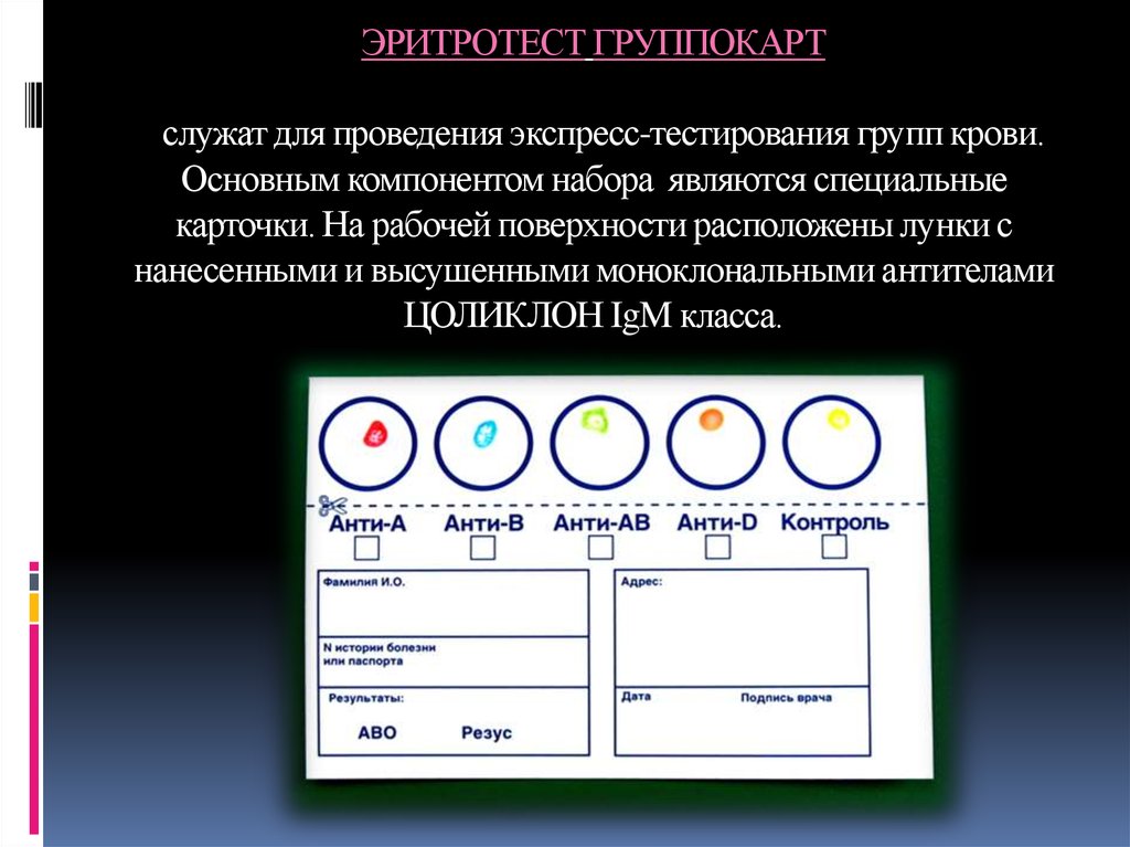 Где указан резус фактор. Тест на определение группы крови. Экспресс тест на группу крови. Экспресс определение группы крови. Тест на резус фактор.