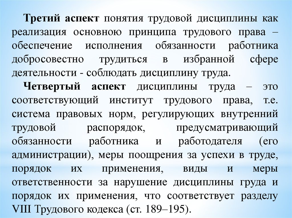 Трудовая дисциплина это. Аспекты трудовой дисциплины. Институт дисциплины труда. Что понимается под дисциплиной труда. Трудовая дисциплина в 4 аспектах.