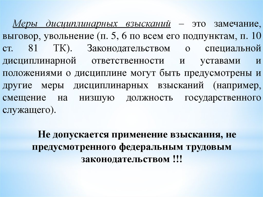 Дисциплинарное взыскание это. Замечание. Замечание в трудовом праве это. Замечание это дисциплинарное. Замечание дисциплинарная ответственность.