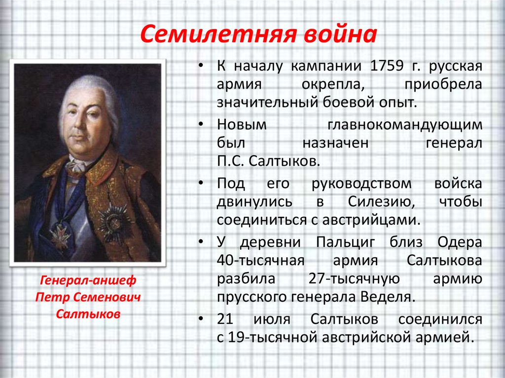 Какой полководец командовал русскими войнами. Апраксин Фермор Салтыков. Участники семилетней войны 1756-1763.