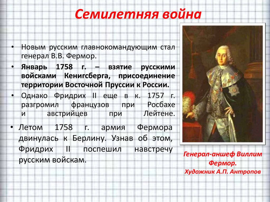 Кто правил пруссией в годы семилетней войны. Фермор 1758. Фермор Виллим Виллимович в семилетней войне.
