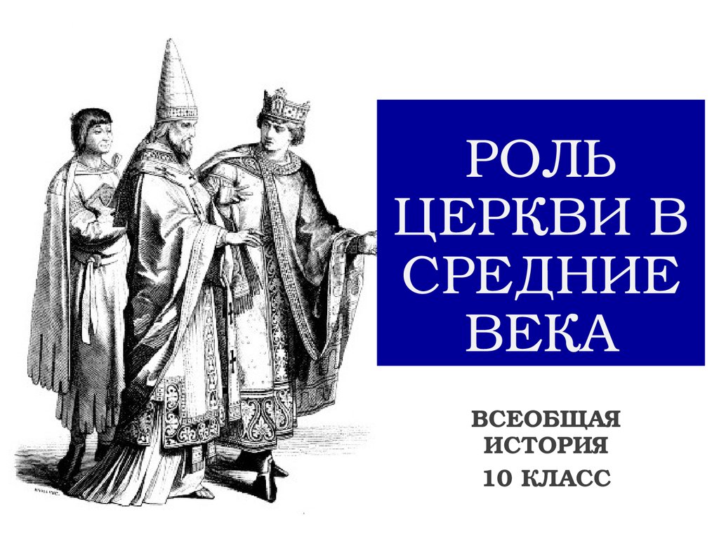 Реферат: Роль католической церкви в средневековой Европе