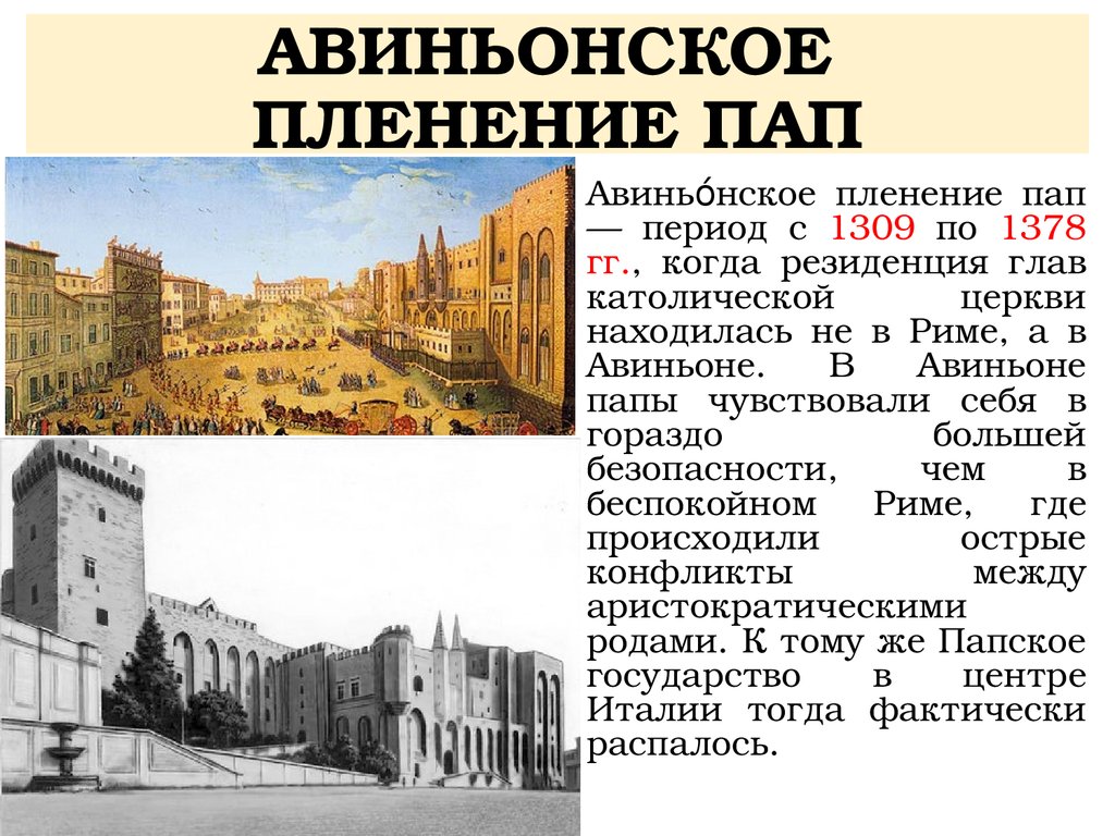 Пленение пап. Авиньонское пленение пап (1309-1378). 1309 1378 Гг Авиньонское пленение римских пап. Авиньонское пленение пап 1309-1377. Авиньонское пленение пап картина.