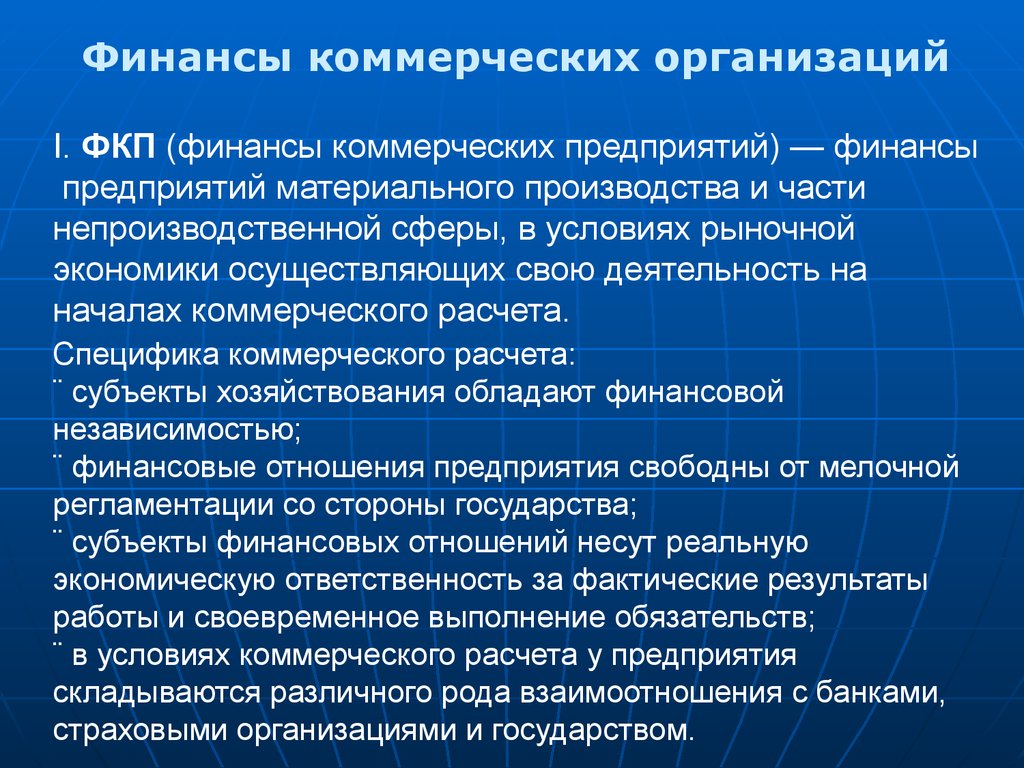 Организационно коммерческая. Финансы коммерческих организаций. Финансы коммерческих предприятий. Финансы предприятий и коммерческих организаций это. Финансы комсерческихторганищаций.