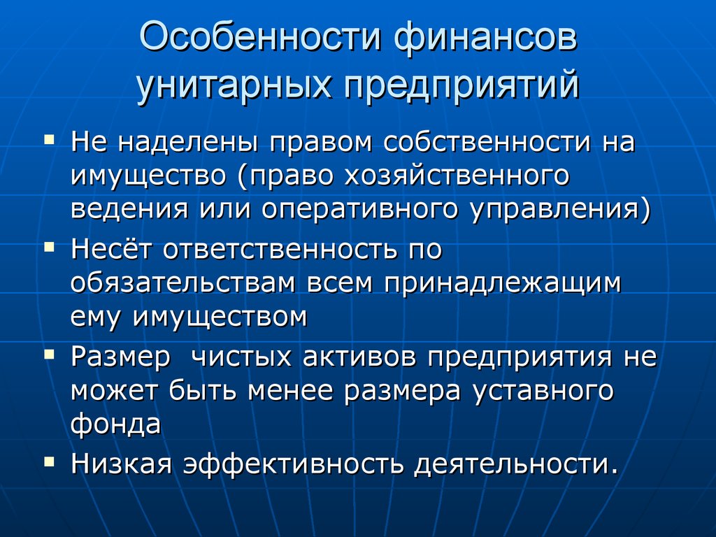 Наделило правом. Финансы унитарных предприятий. Особенности финансов предприятий. Особенности финансового предприятия. Особенности хозяйственного ведения.