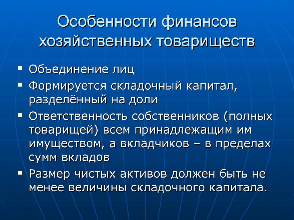 Объединение полное. Особенности хозяйственного товарищества. Особенности финансов хозяйственных товариществ. Хозяйственные товарищества характеристика. Специфика деятельности хозяйственных товариществ.