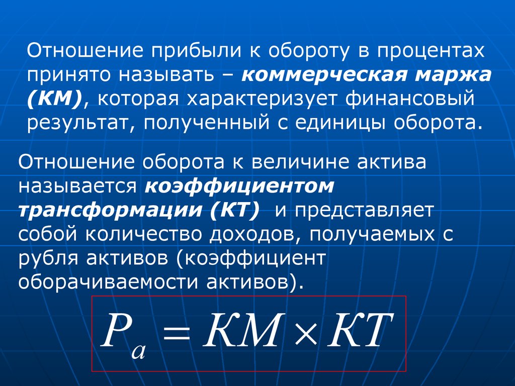 Величину называют коэффициентом. Коэффициент трансформации в экономике. Коэффициент трансформации финансы. Коэффициент трансформации формула в экономике. Коммерческая маржа.