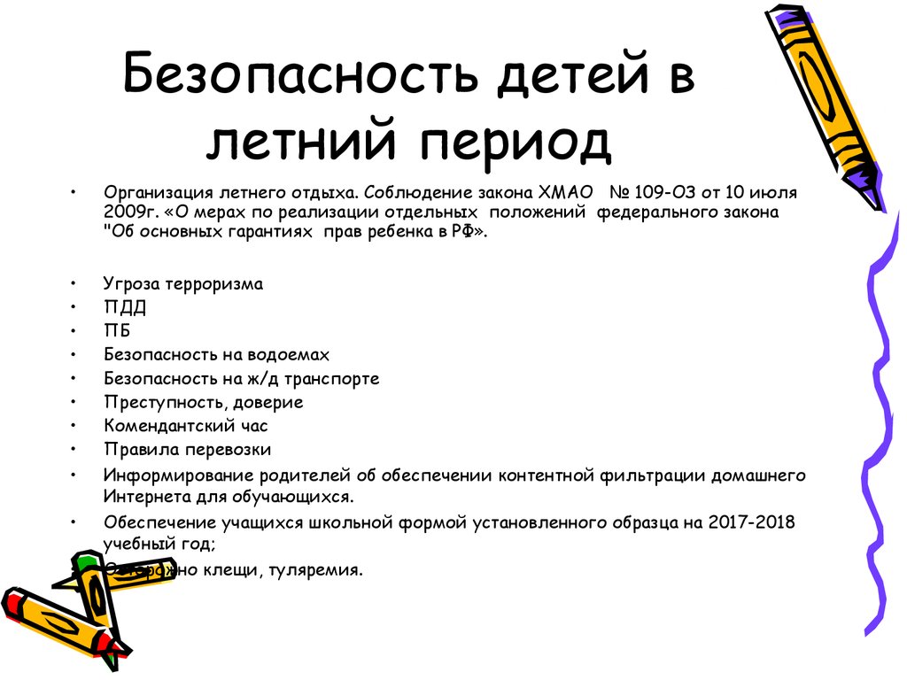 Презентация безопасность детей в летний период родительское собрание