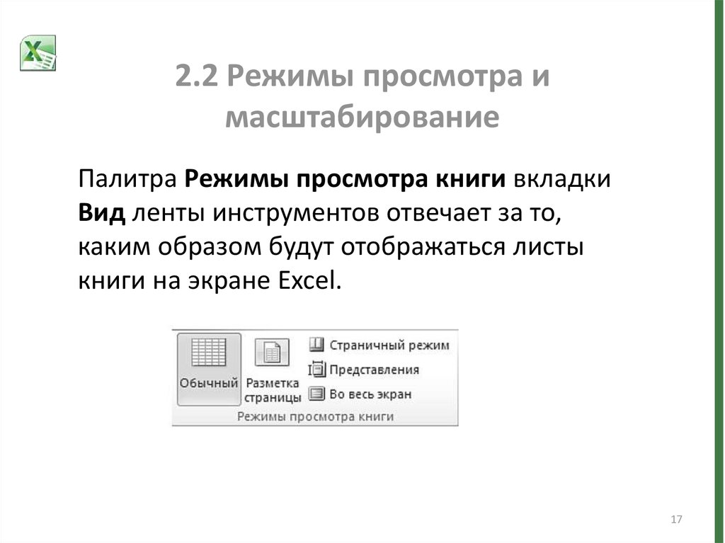 Режим просмотра. Режим просмотра книги. Какой инструмент отвечает за масштабирование открытого документа?.