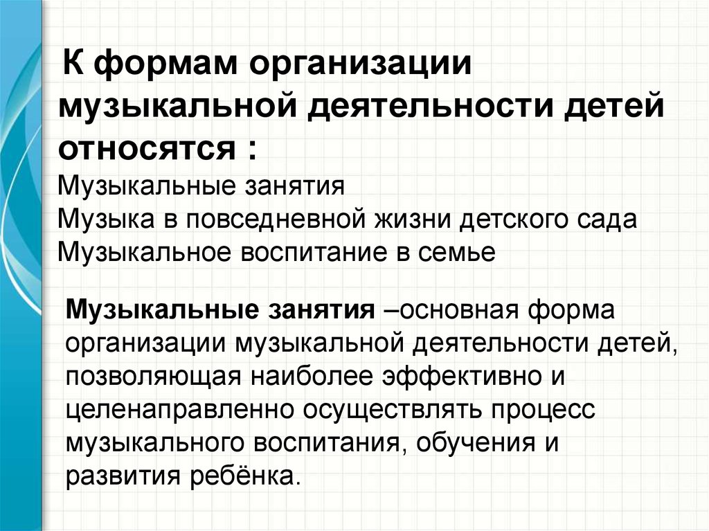 Деятельность музыки. Формы организации музыкальной деятельности дошкольников. Формы музыкального воспитания в ДОУ. Формой организации музыкальной деятельности детей является. Формы организации музыкальной музыкальной деятельности детей.