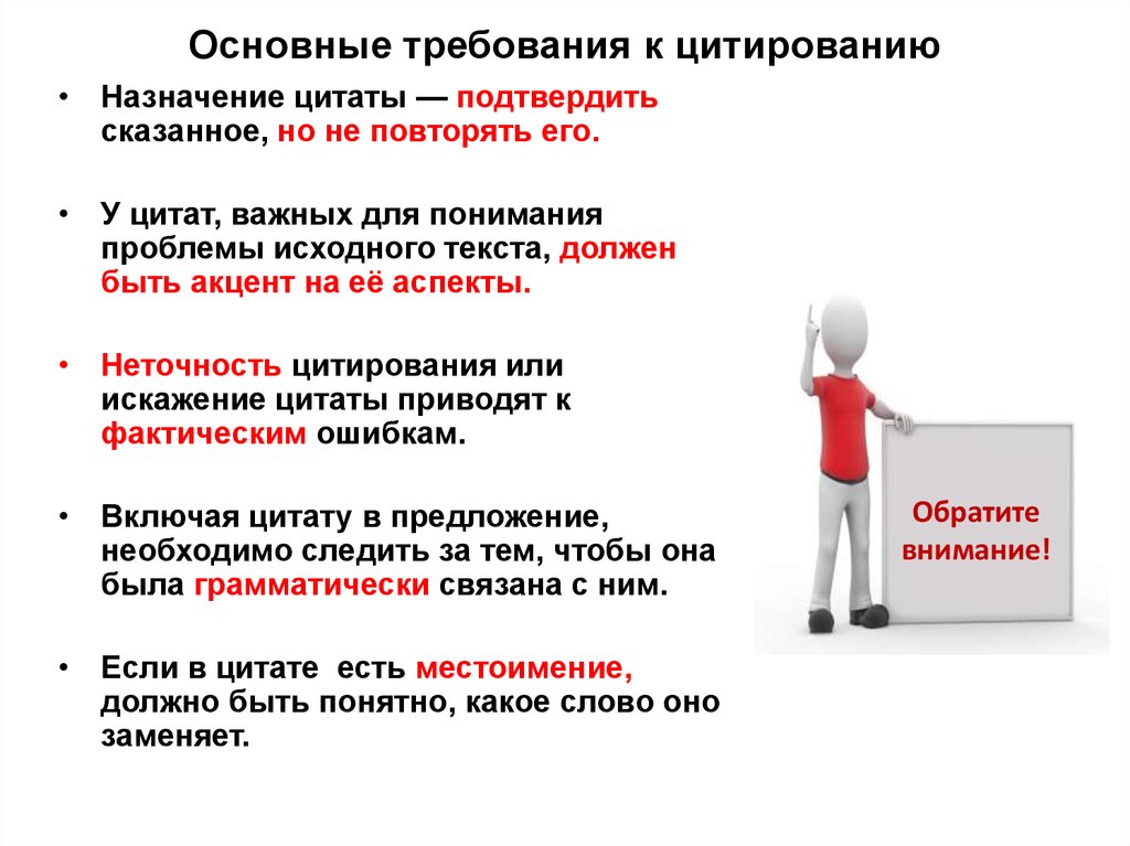 Цитаты подтверждающие. Требования к цитированию. Перечислите Общие требования к цитированию. Основные требования. Общие требования к цитируемому материалу.