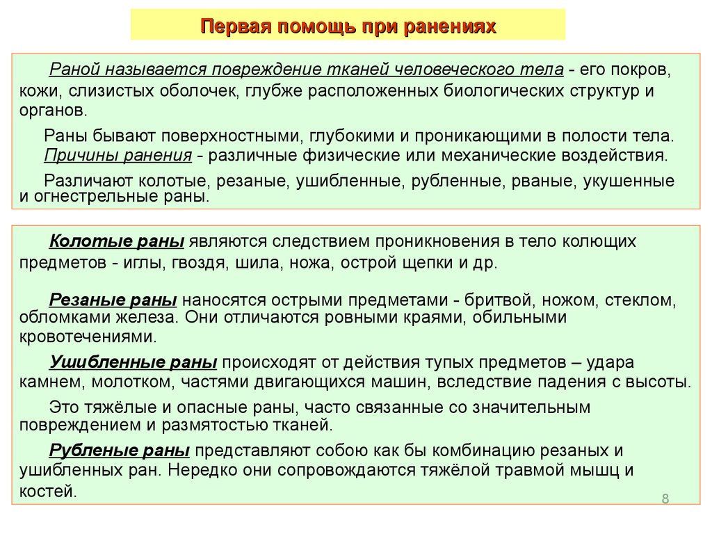 Причины ран. Как называется рана удара молотком.