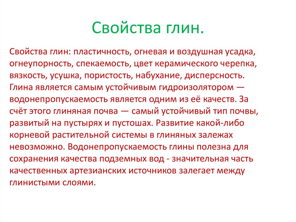 Лечебные свойства глины. Свойства глины. Глина свойства глины. Основное свойство глины. Гоина основные свойства.