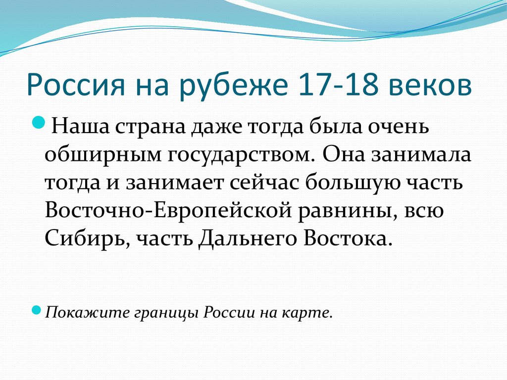 Российский нужда. Россия на рубеже 17-18 веков.