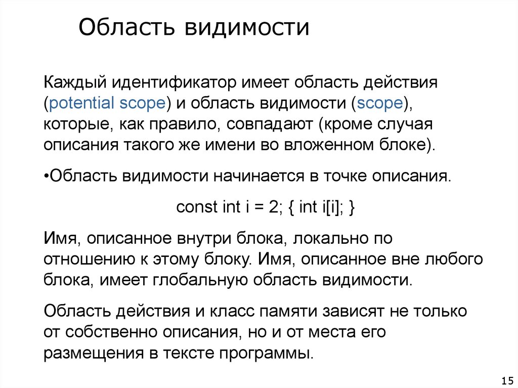 Область имеет. Область видимости и область действия. Область видимости идентификаторов. Блочная область видимости. Стек и область видимости.