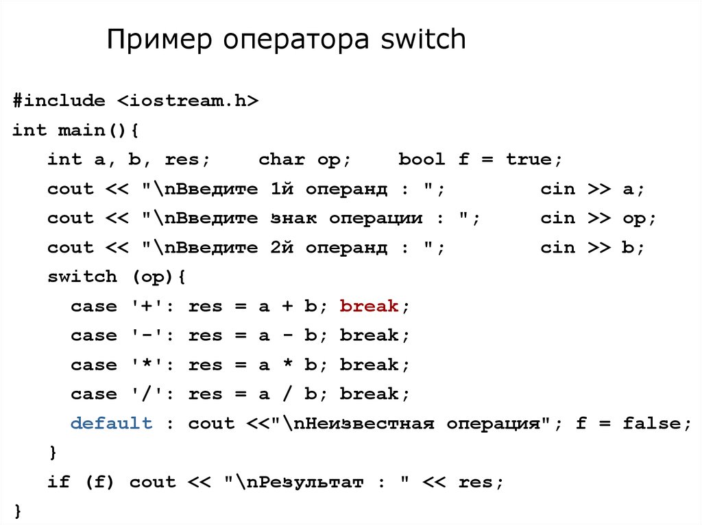 Пример оператора switch