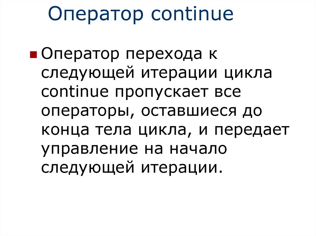 Оператор продолжить. Оператор continue.