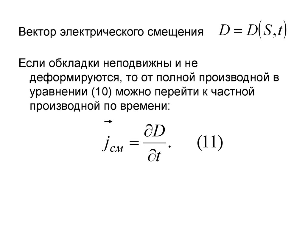 Электрическое смещение