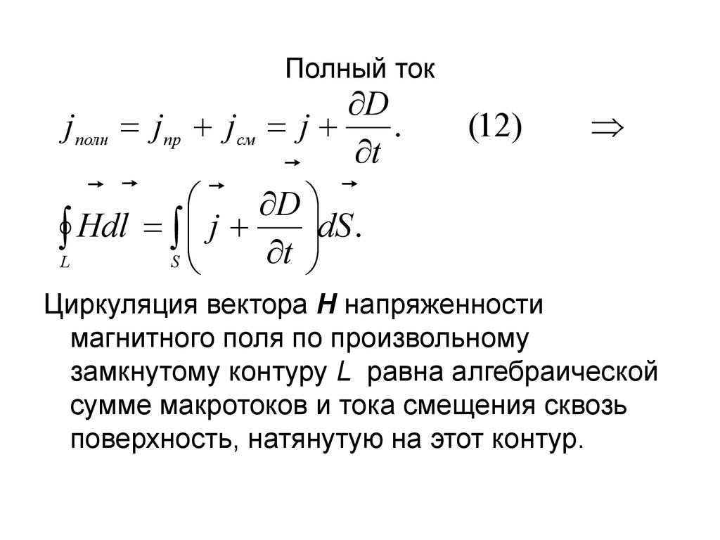 Характеристики полного тока