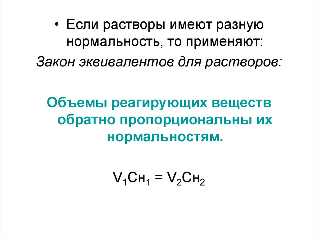 Закон эквивалентов. Закон эквивалентов для растворов. Выражение закона эквивалентов. Нормальность и закон эквивалентов. Выражение закона эквивалентов для растворов.