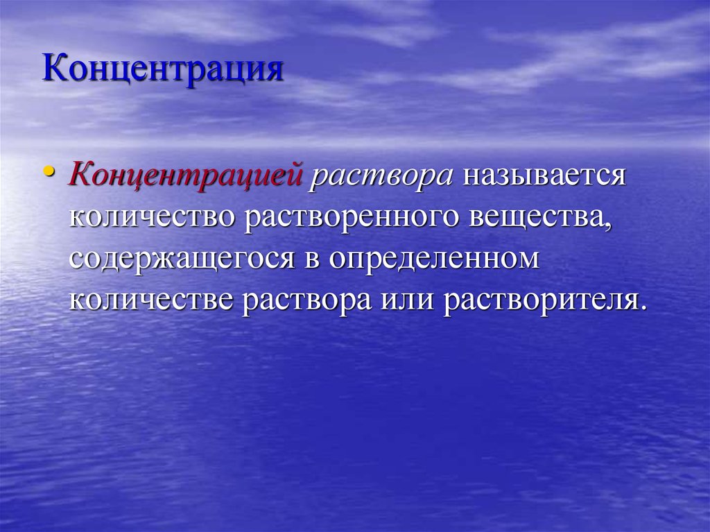 Название растворов. Что называется раствором. Что называется концентрированным раствором.. Концентрированными растворами называют. Специфика жидких растворов.