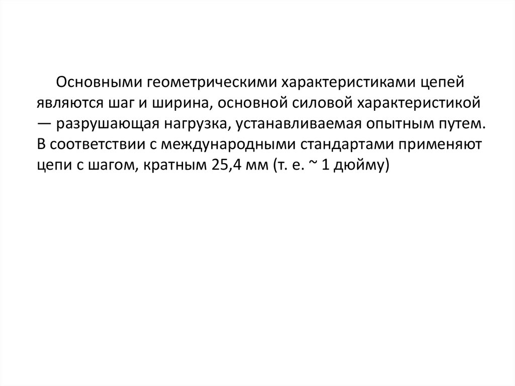 Характер цепи. Основным геометрическими характеристиками цепи являются. Основными геометрическими характеристиками цепи являются. Основной силовой характеристикой передачи является.