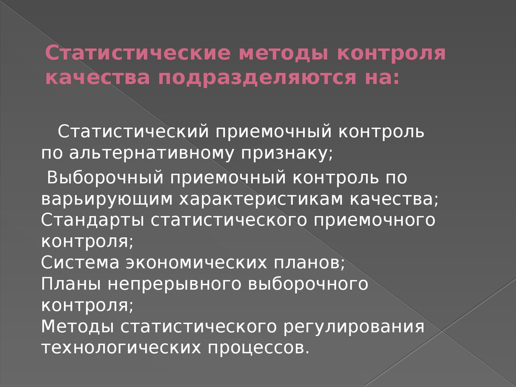 Статистический приемочный контроль по альтернативному признаку планы контроля