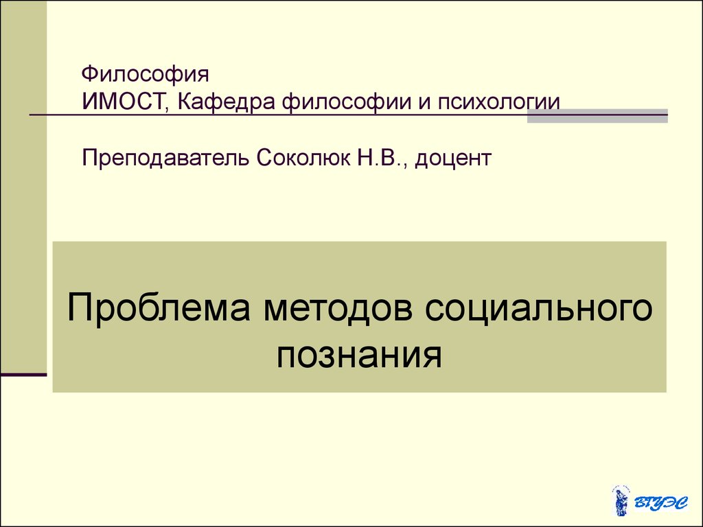 Проблема методов социального познания - презентация онлайн