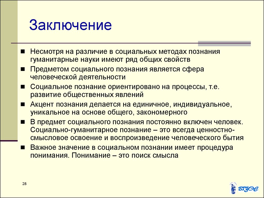 Методы социального познания. Методология социальных наук. Методология социально-гуманитарного познания. Методы и средства социально-гуманитарного познания.